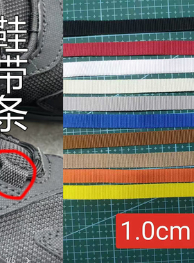 布条鞋带扣绳鞋带条手工修鞋宽度1cm黑白红蓝灰色维修鞋后跟提手