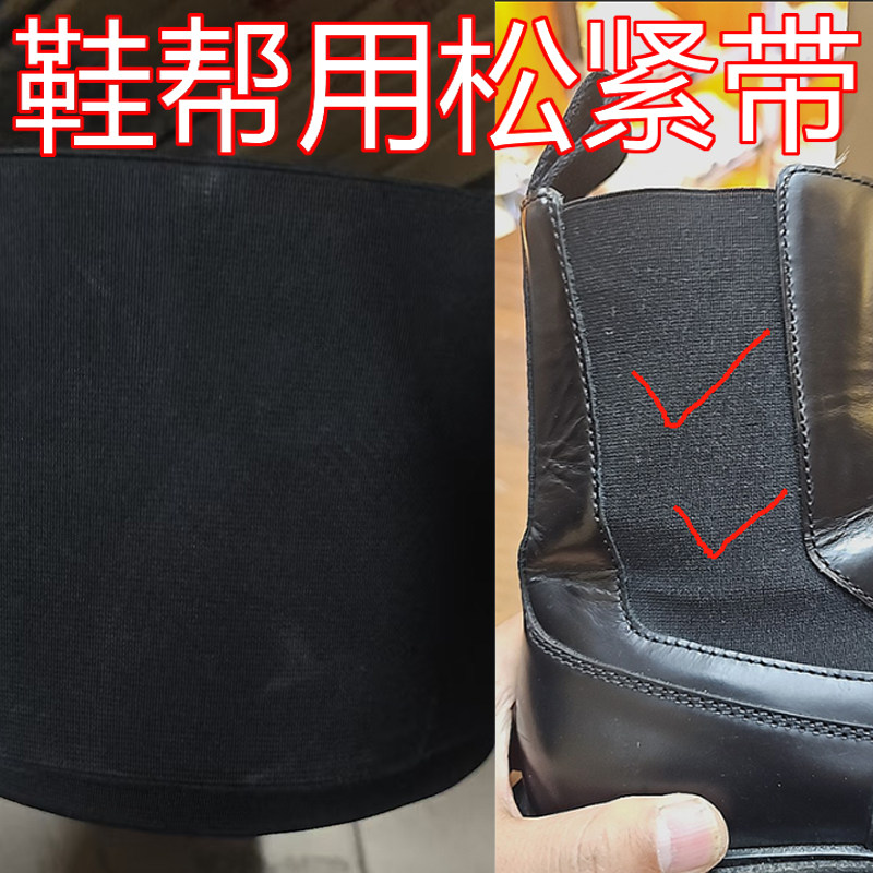 皮靴鞋帮松紧带弹力带修鞋用黑色