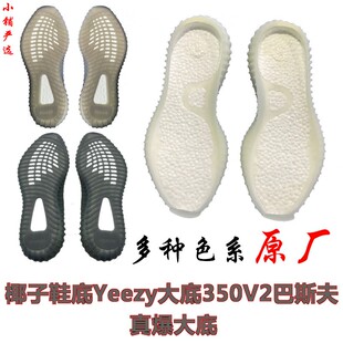 椰子350v2 鞋底Yeezy大底更换巴斯夫爆米花boostRB鞋底篮球鞋换底