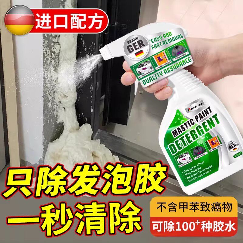 发泡剂清洗除胶剂去除泡沬胶清洁剂强力溶解聚氨酯专用清除剂神器