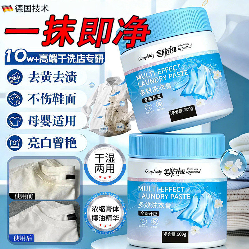 【强效去污】多效洗衣膏深层清洁温和去污去渍除菌浓缩洗鞋去污膏