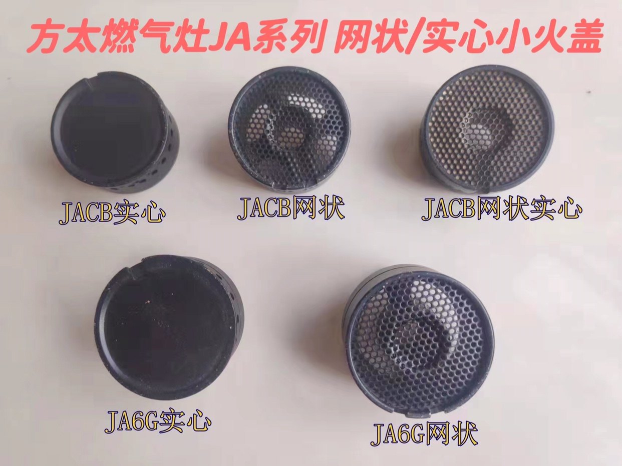 适用方太JACB JA6G/6B煤气灶配件小火盖网状铜芯分火器中