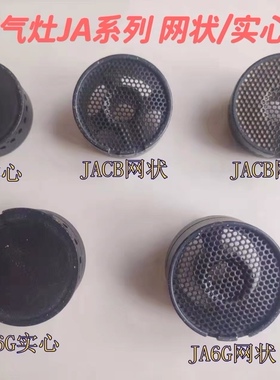 适用方太JACB JA6G/6B煤气灶配件小火盖网状铜芯分火器中心盖配件