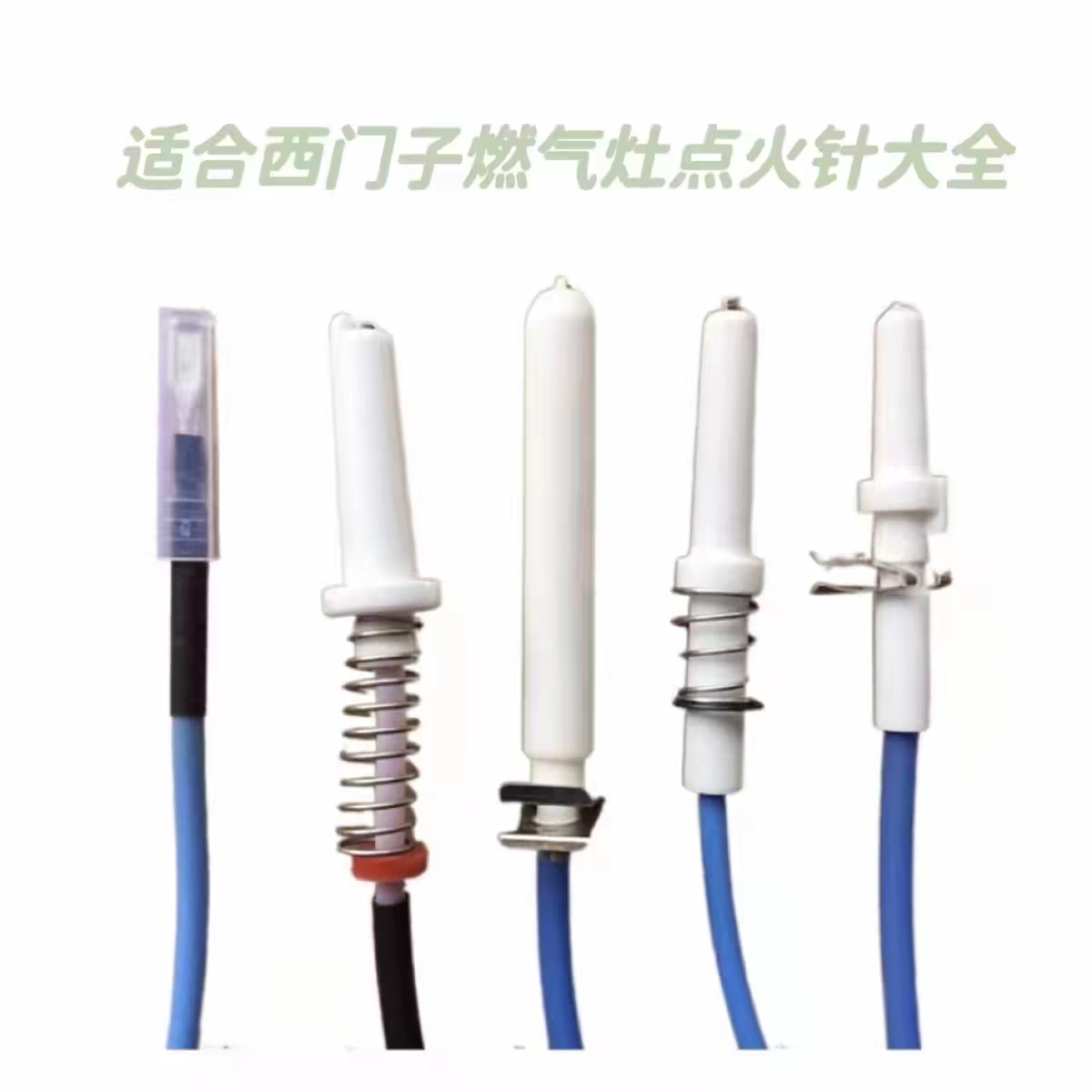 适合西门子燃气灶点火针打火针感应针热电偶电磁阀博世煤气灶配件图片