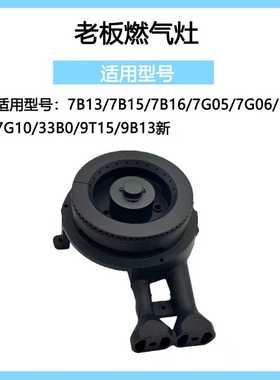 适合老板燃气灶配件7B13 7B15 7G05 7G10 9B13  9T15火盖炉头灶芯