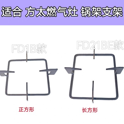 适合方太燃气灶FD21BE FD1B FD7B FD23BE锅架支架防滑辅助架配件