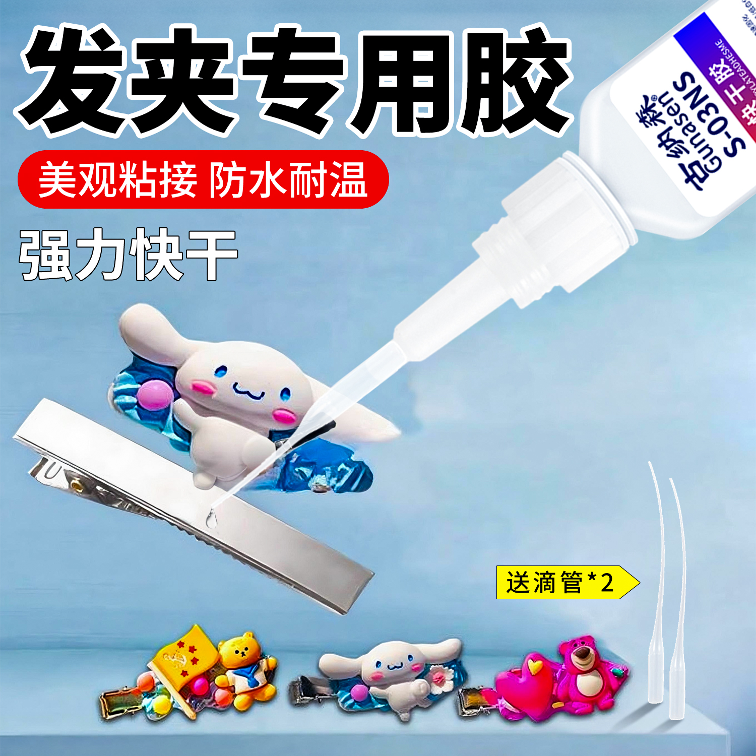 发夹胶水粘接蝴蝶结鸭嘴发箍珍珠