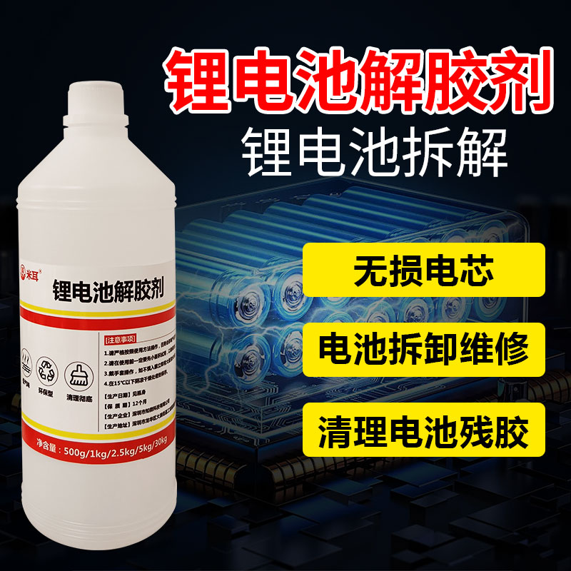 除胶剂锂电池解胶剂溶解剂电池组固定胶水宁德时代比亚迪刀片电池拆解包新能源有机硅灌封胶去胶剂ab胶清洗