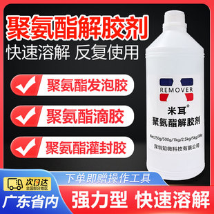 聚氨酯解胶剂强力快速脱胶剂溶解剂发泡胶解胶剂718密封胶脱胶剂717水晶滴胶去除剂灌封胶去胶清理剂