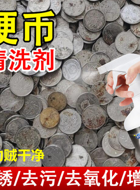 一元硬币清洁剂1角洗硬币药水除锈剂洗铜水五角五毛硬币清洗剂tq