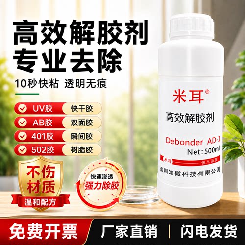 解胶剂强力去除UV胶珍珠胶喇叭胶