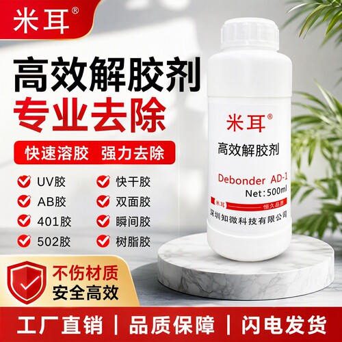 解胶剂强力去除UV胶珍珠胶喇叭胶