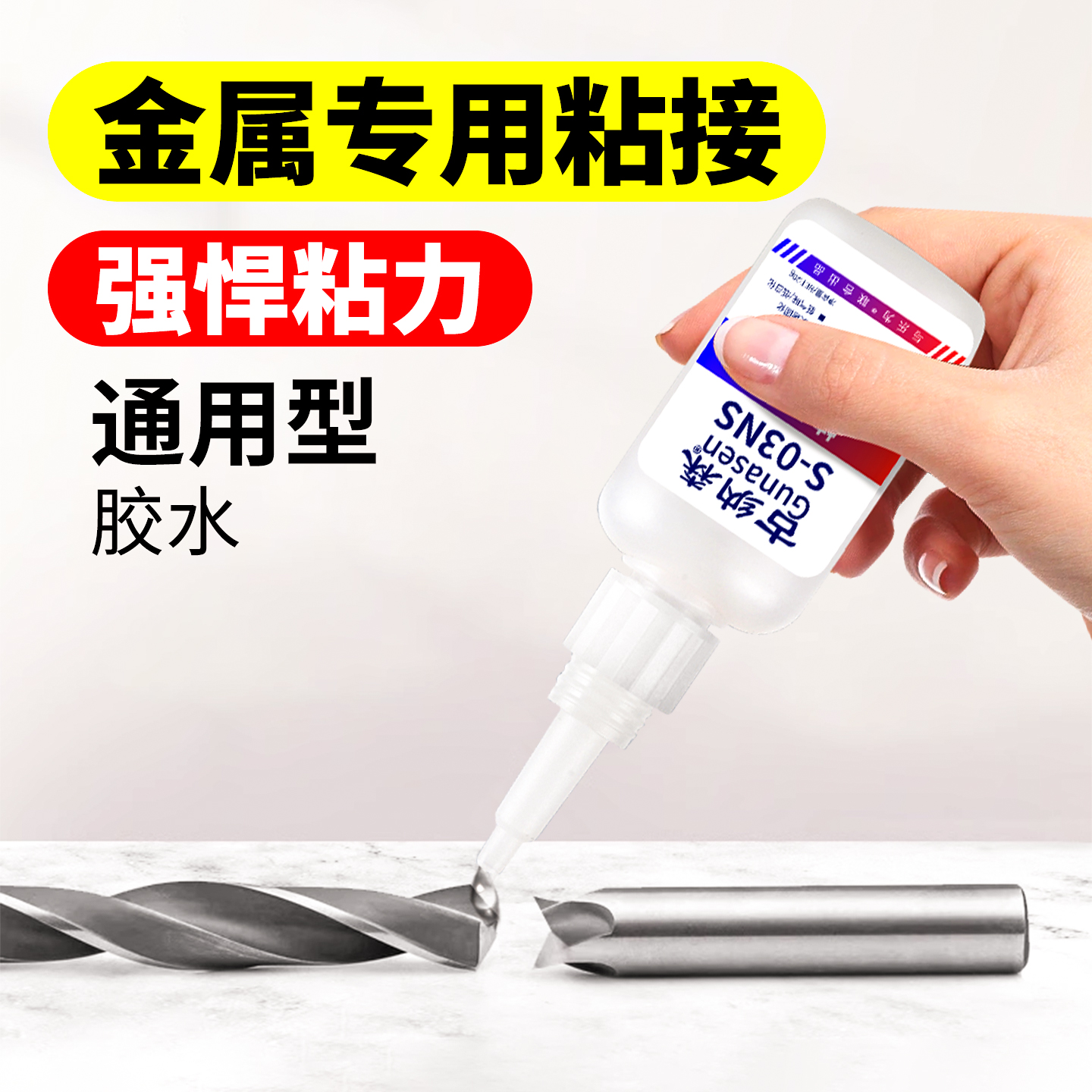 古纳森胶水强力透明粘金属高粘度