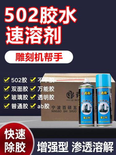502胶水速溶剂脱胶剂速溶剂502软化Ab胶去除雕刻机助手