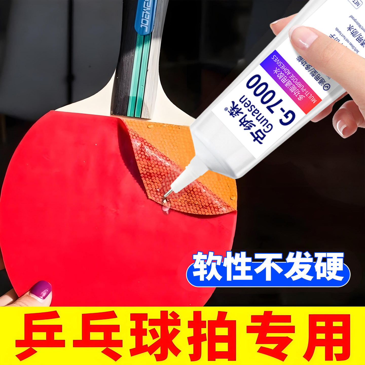 乒乓球拍底板胶水修补球拍翘边图片