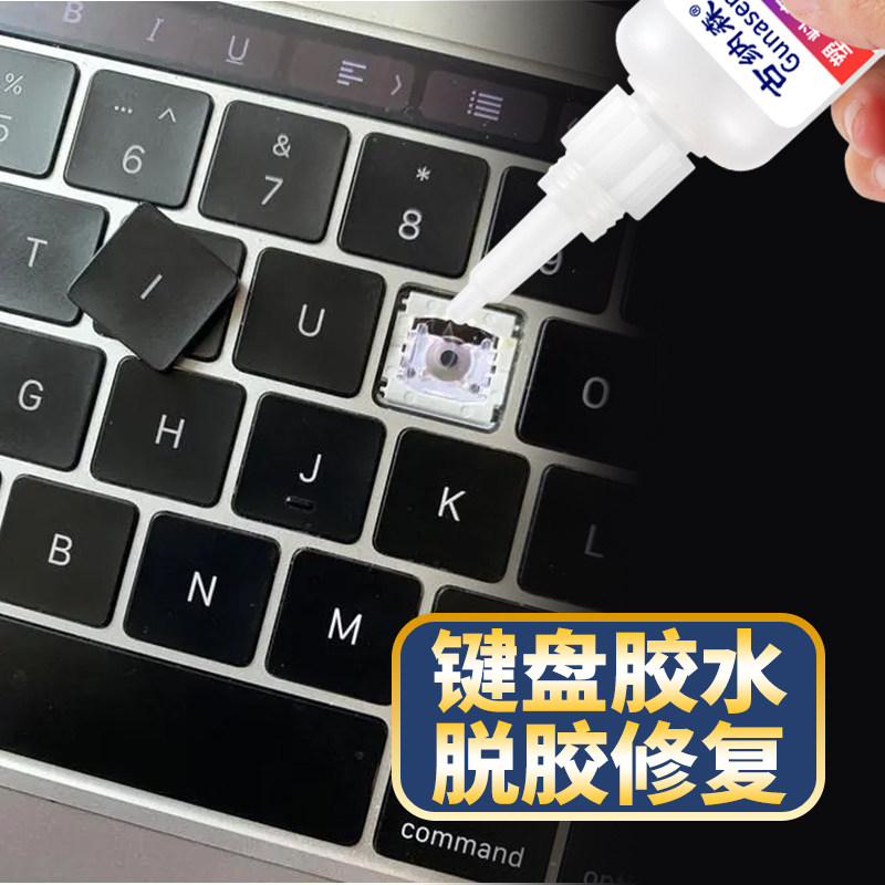 键盘胶水专用粘ipad罗技电脑显示器电竞盘塑料鼠标笔记本键盘胶水雷蛇妙控机械磁轴键帽按钮卡扣固定修复胶水