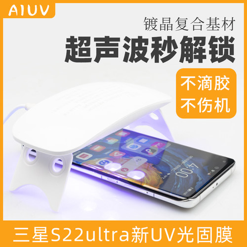 AIUV适用三星镀晶钢化膜