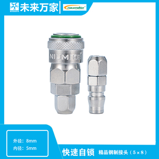 纽曼克钢制气管接头自锁接头5*8mm 6.5*10mm 8*12mm 未来万家