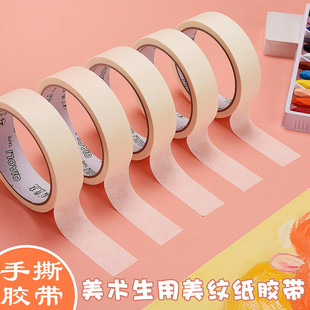 美纹纸胶带 宽美术生专用水彩画素描美术画画细窄美纹胶布皱纹胶纸无痕贴边水胶带喷漆遮蔽美缝用贴纸学生用
