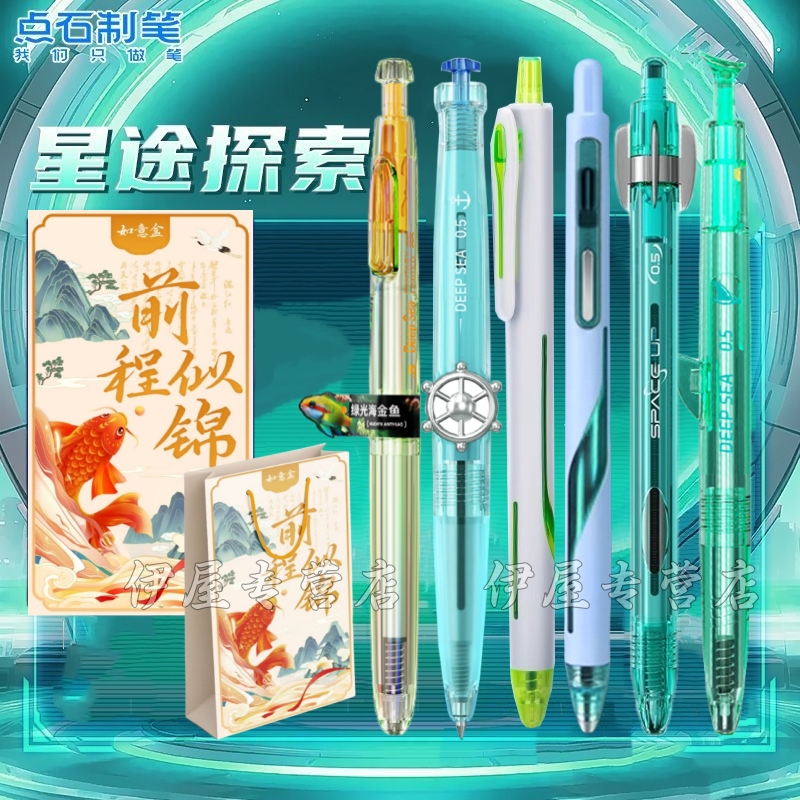 点石中性笔新款奇幻限定深海舱