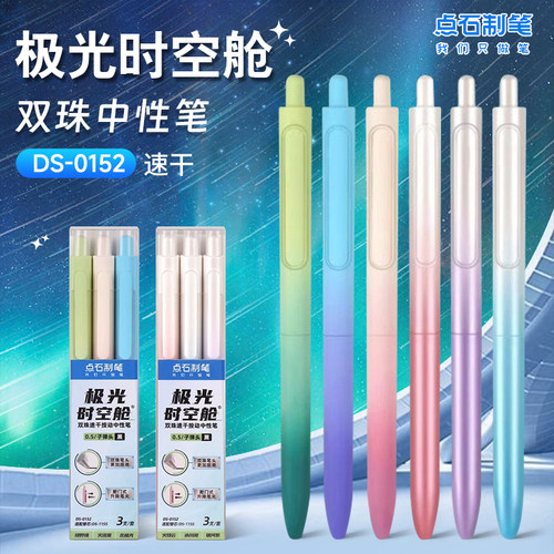 点石按动速干极光时空舱中性笔