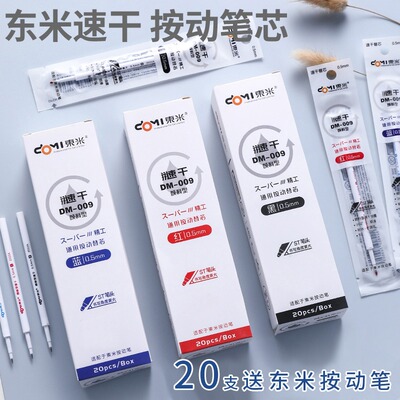 按压式速干中性笔替芯笔芯东米