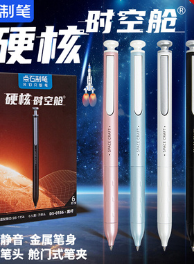 点石硬核时空舱金属中性笔DS-0156速干按动静音太空舱笔学生用高颜值考试碳素黑刷题笔办公双珠顺滑签字笔
