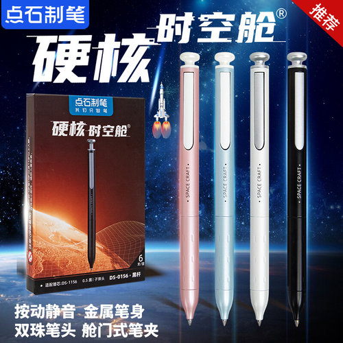 点石按动金属硬核时空舱中性笔