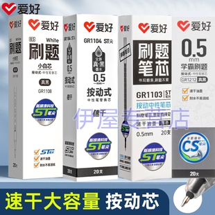 爱好刷题笔芯ST头按动笔芯速干中性笔芯黑色0.5笔芯葫芦头CS头替芯学生考试专用红色水笔芯教师批改作业专用