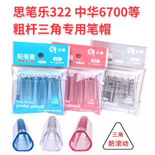 加粗三角铅笔专用笔帽中华6700粗杆大三角铅笔盖保护套小学生透明笔套延长器简约三角杆儿童思笔乐洞洞铅笔帽