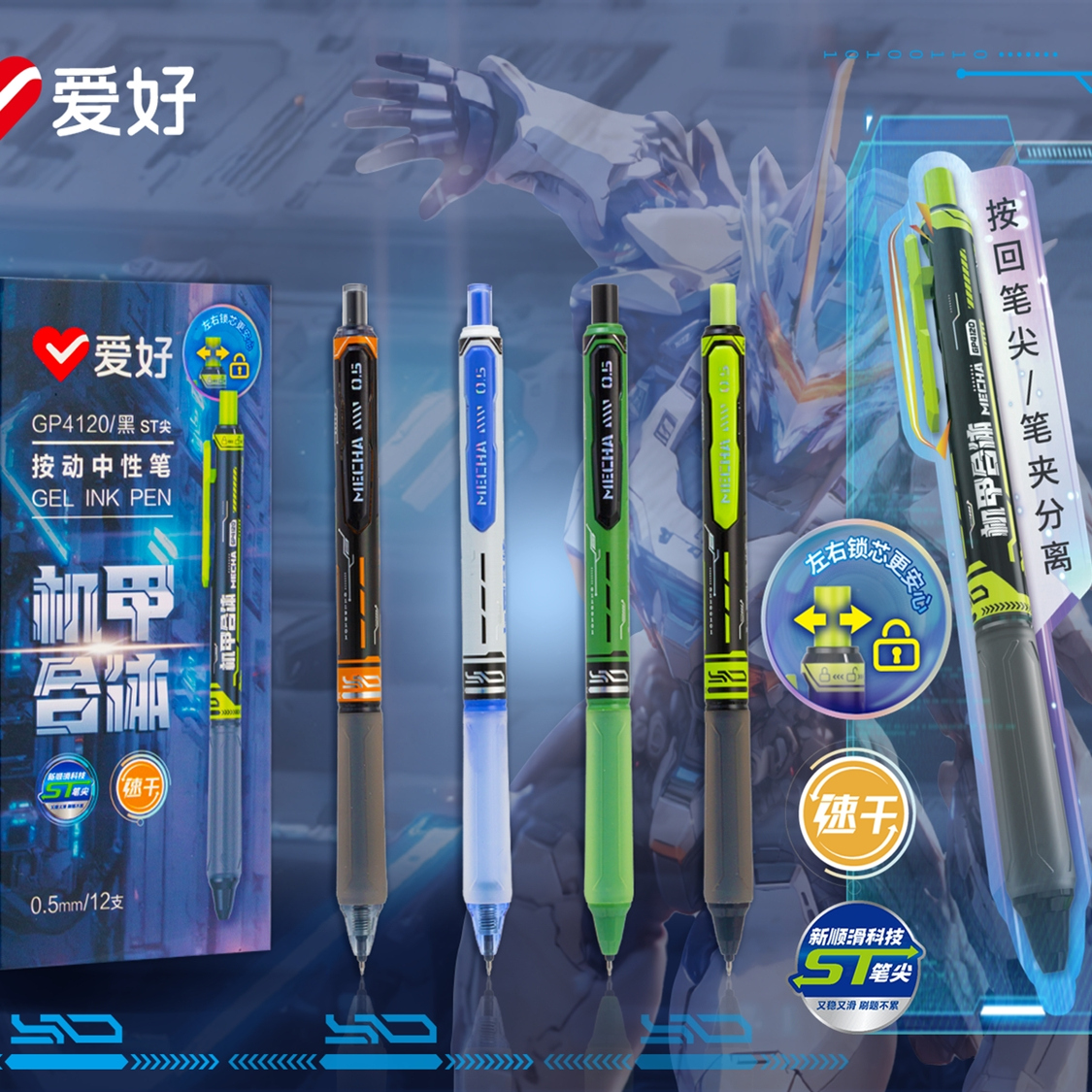 爱好机甲合体按动速干ST尖中性笔