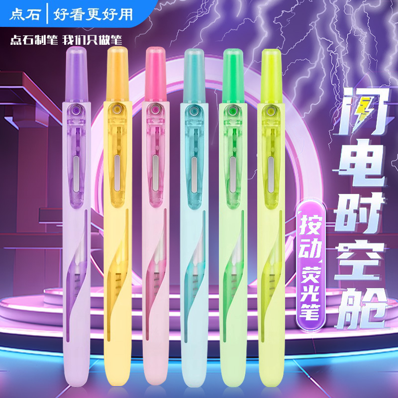 点石制笔闪电时空舱按动荧光笔