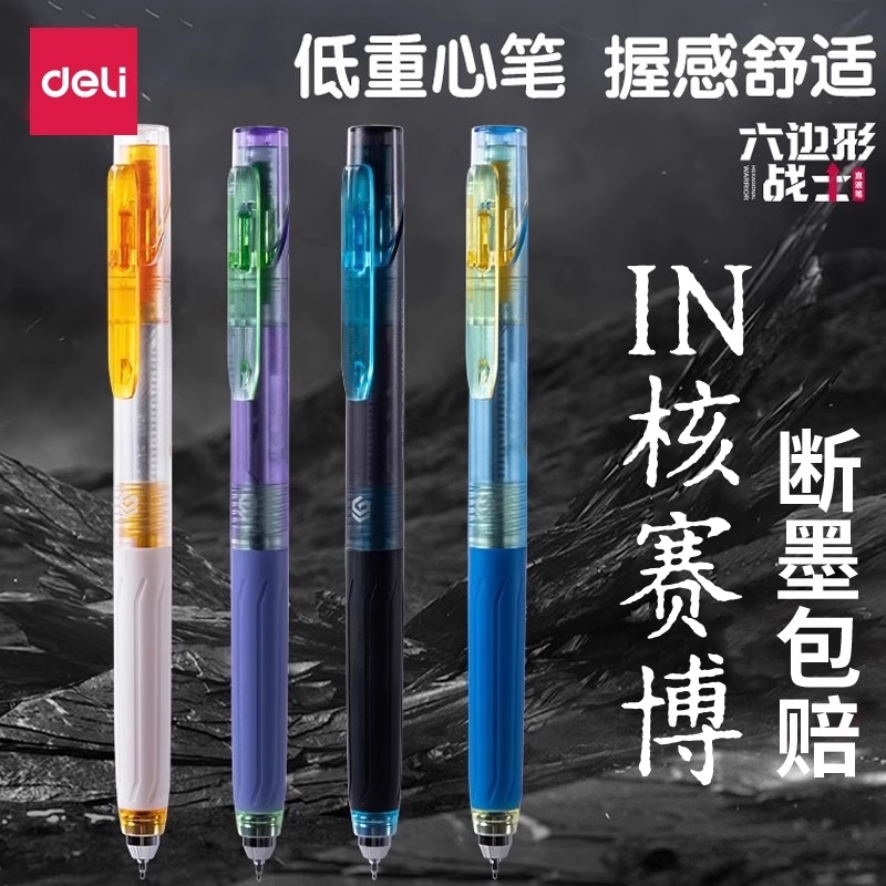得力六边形战士赛博中性笔刷题笔