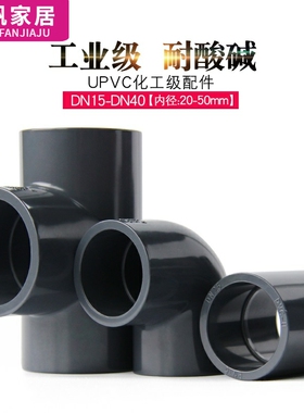 PVC弯头90度直角三通接头直接水管配件塑料管件化工业UPVC给水管