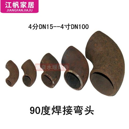 国标焊接冲压弯头 无缝碳钢弯头 铁制90度电焊弯头 4分6分1寸-4寸
