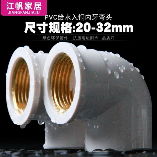 pvc铜弯头内丝水管塑料配件