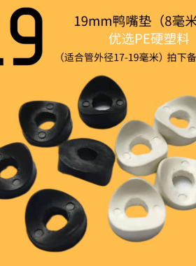 塑料加厚鸭咀垫家具白色连接配件12 14 16 19 22 25黑色鸭嘴垫片