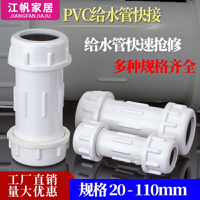 PVC快接PVC给水管快速抢修接头直通直接上水伸缩节头补漏水管配件