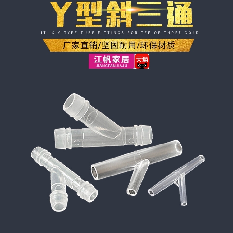 三通宝塔接头软管塑料变径宝塔斜三通树杈形分水器斜边Y型三通