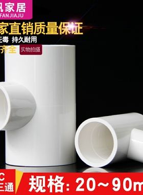 PVC异径三通 变径三通 接头 给水管 配件20 25 32 40 50 63 75 90