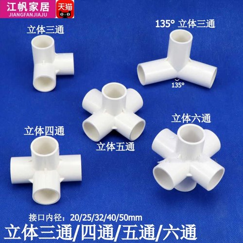 PVC水管4分20立体三通135度