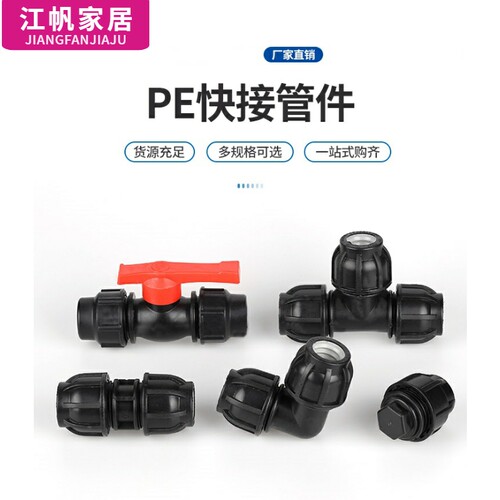 pe管配件快接免热熔接头水管直接活接阀门弯头三通20变25324分1寸 - 封面