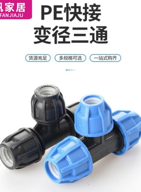自来水管快速接头pe免热熔快接变径三通20变25 32 40变50 63 75接