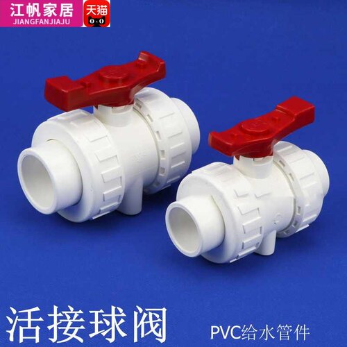 PVC双由令球阀双活接球阀