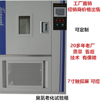 臭氧老化试验箱耐老化实验箱