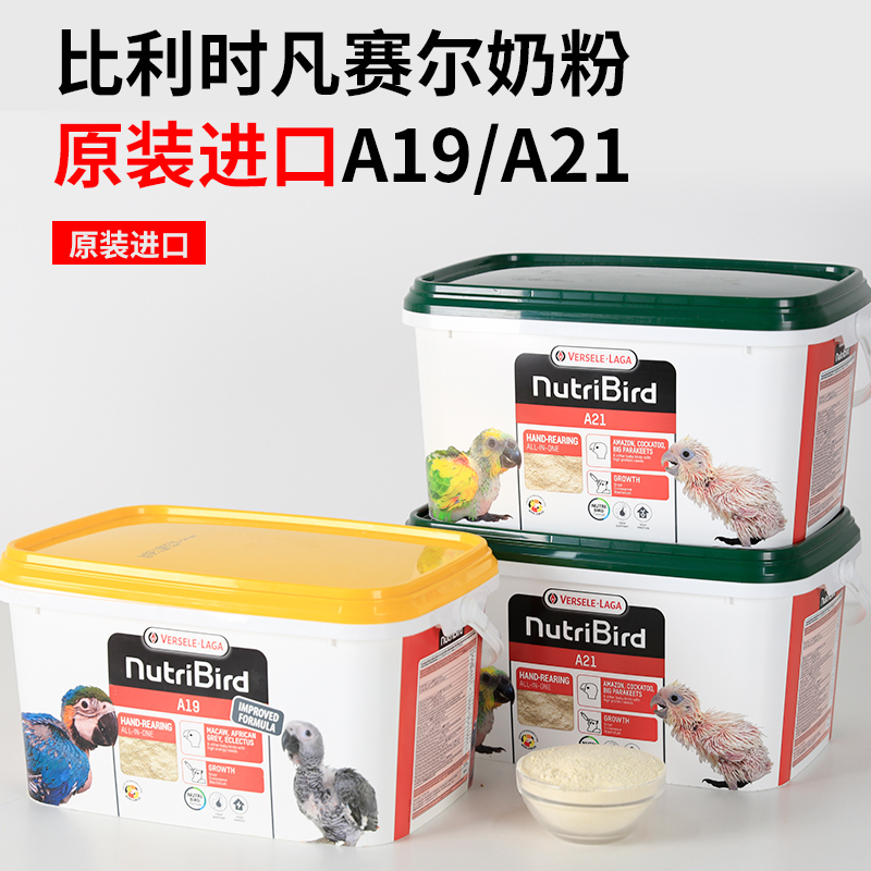 正品原装凡赛尔a21鹦鹉奶粉a19小太阳牡丹玄凤雏幼鸟手养专用奶粉
