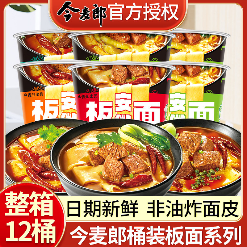今麦郎安徽板面卤香牛肉面12桶香辣非油炸速食夜宵速食泡面整箱