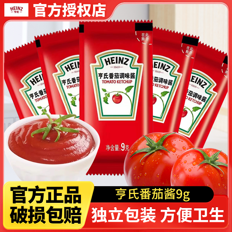 亨氏番茄调味酱9g小包装西红柿沙司商用薯条汉堡虾球蘸酱家用