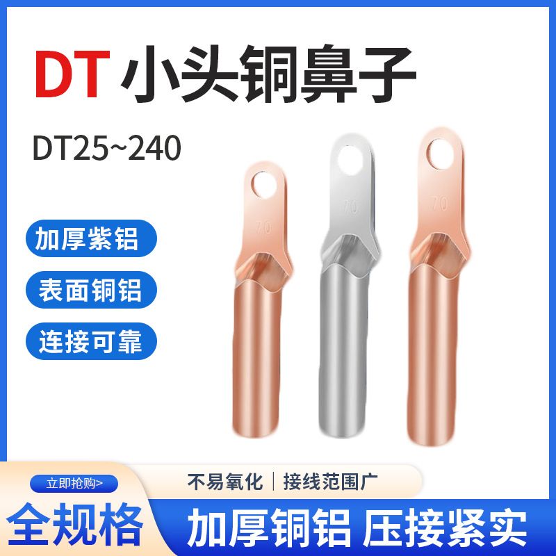 DT小头紫铜镀锡铜线鼻子塑壳断路器接线端子空开专用窄头堵油线耳