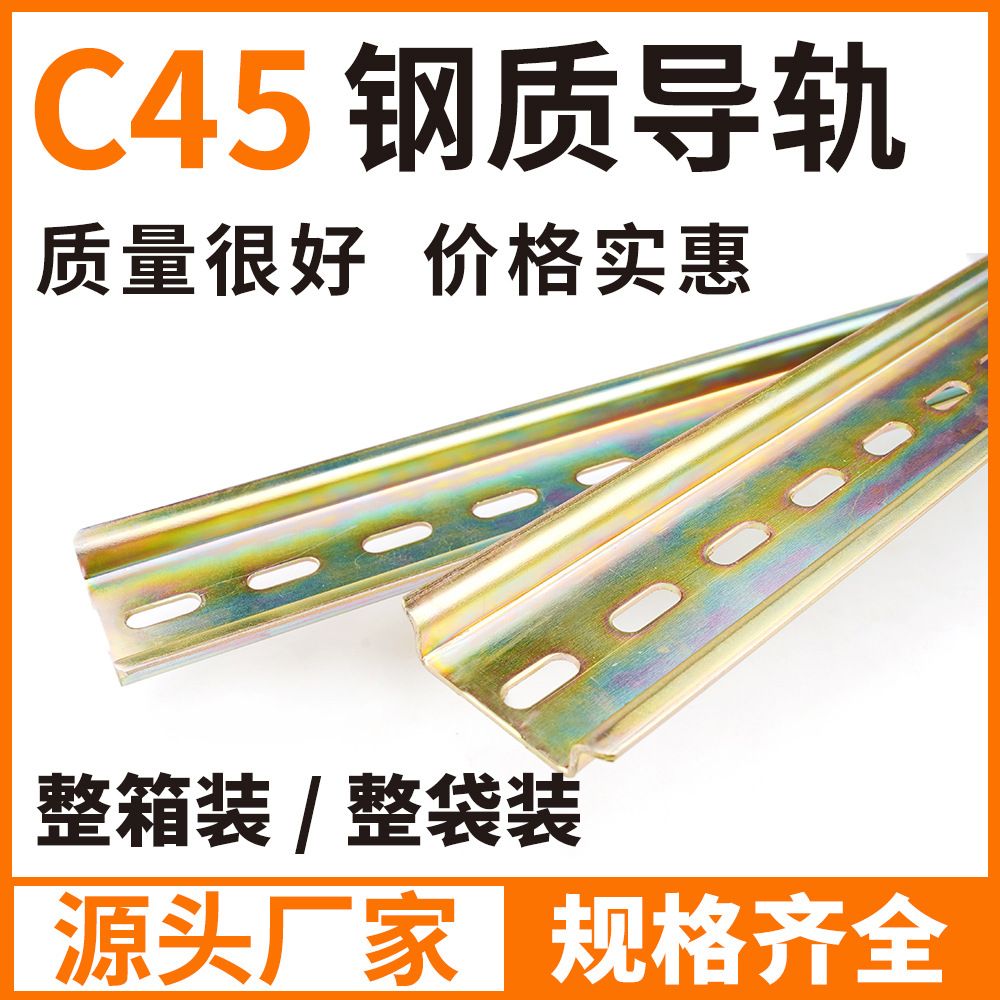 C45导轨不锈钢国标35mm继电器空开接线端子DZ47断路器电气铁卡轨
